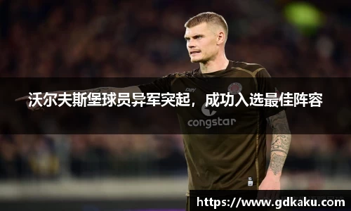沃尔夫斯堡球员异军突起，成功入选最佳阵容